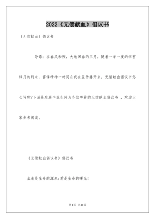 2024《无偿献血》倡议书