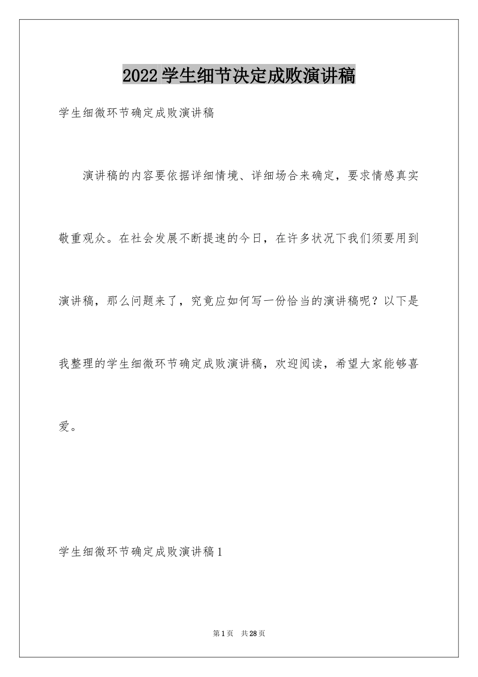 2024学生细节决定成败演讲稿_第1页
