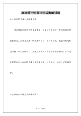 2024学生细节决定成败演讲稿