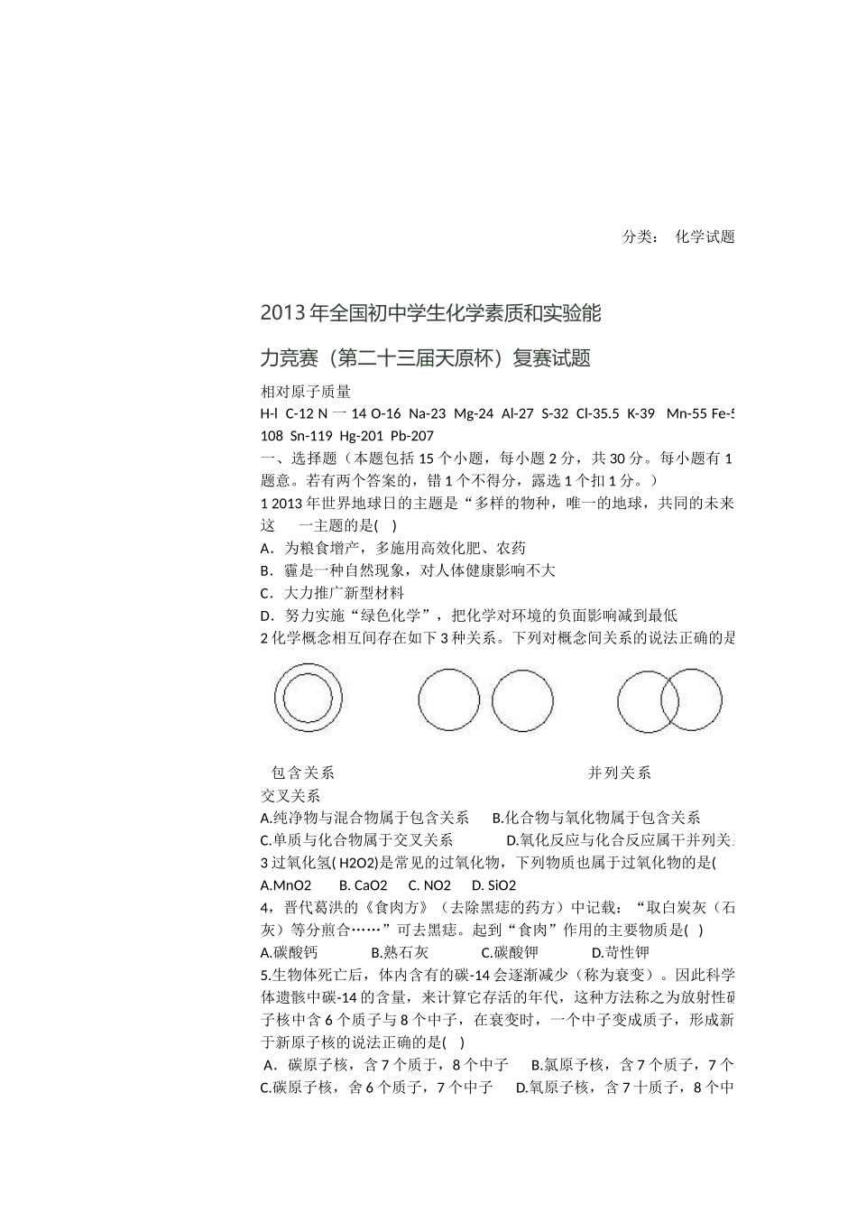 2013年初中奥林匹克化学竞赛试题_第1页