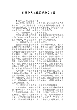 科员个人工作总结范文5篇