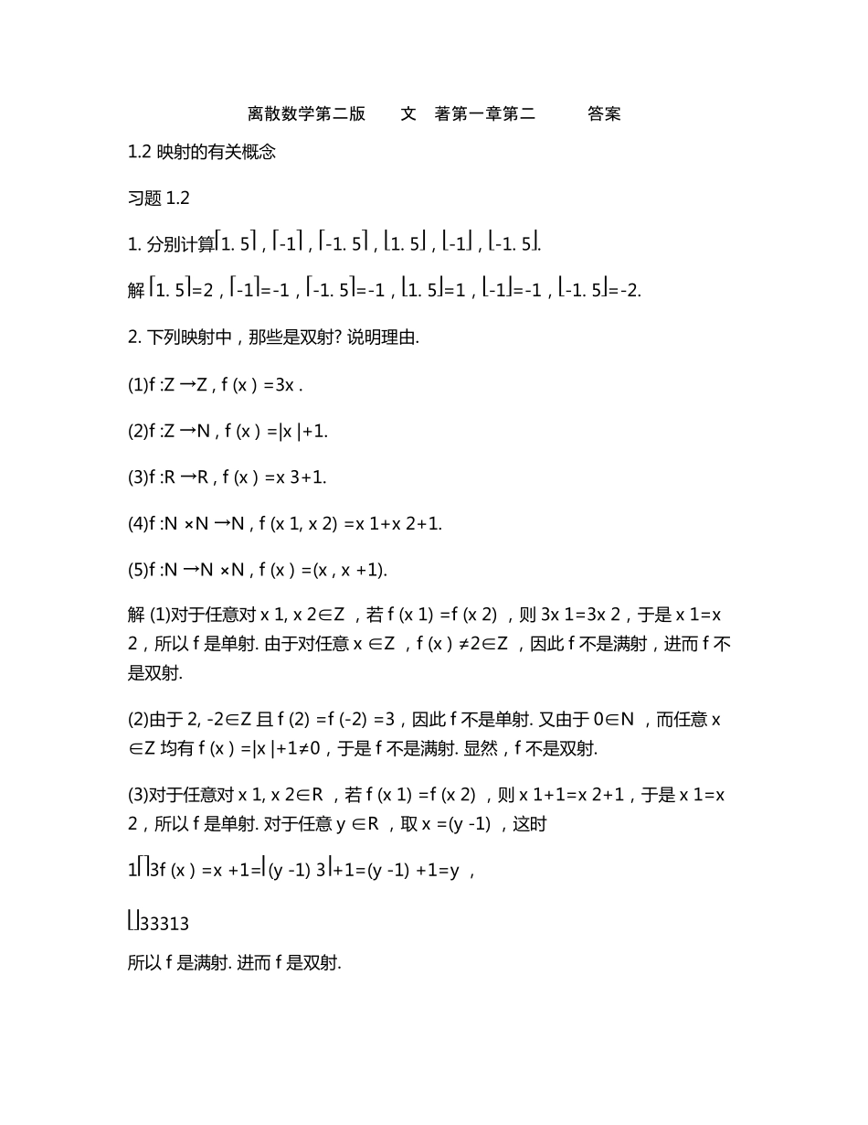 离散数学第二版邓辉文编著第一章第二节习题答案 _第1页