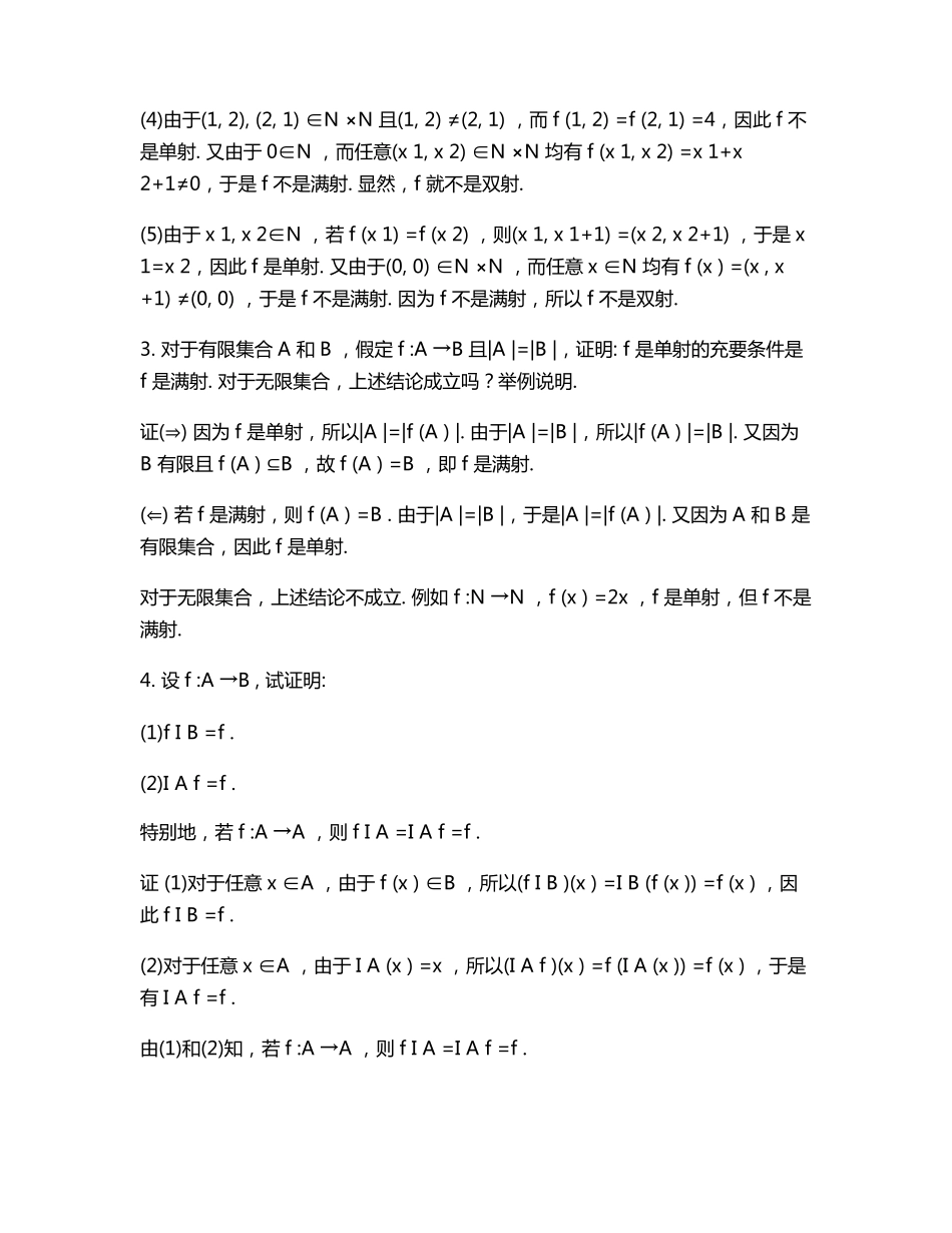 离散数学第二版邓辉文编著第一章第二节习题答案 _第2页