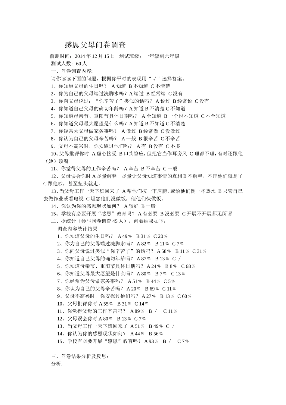 感恩父母问卷调查_第1页