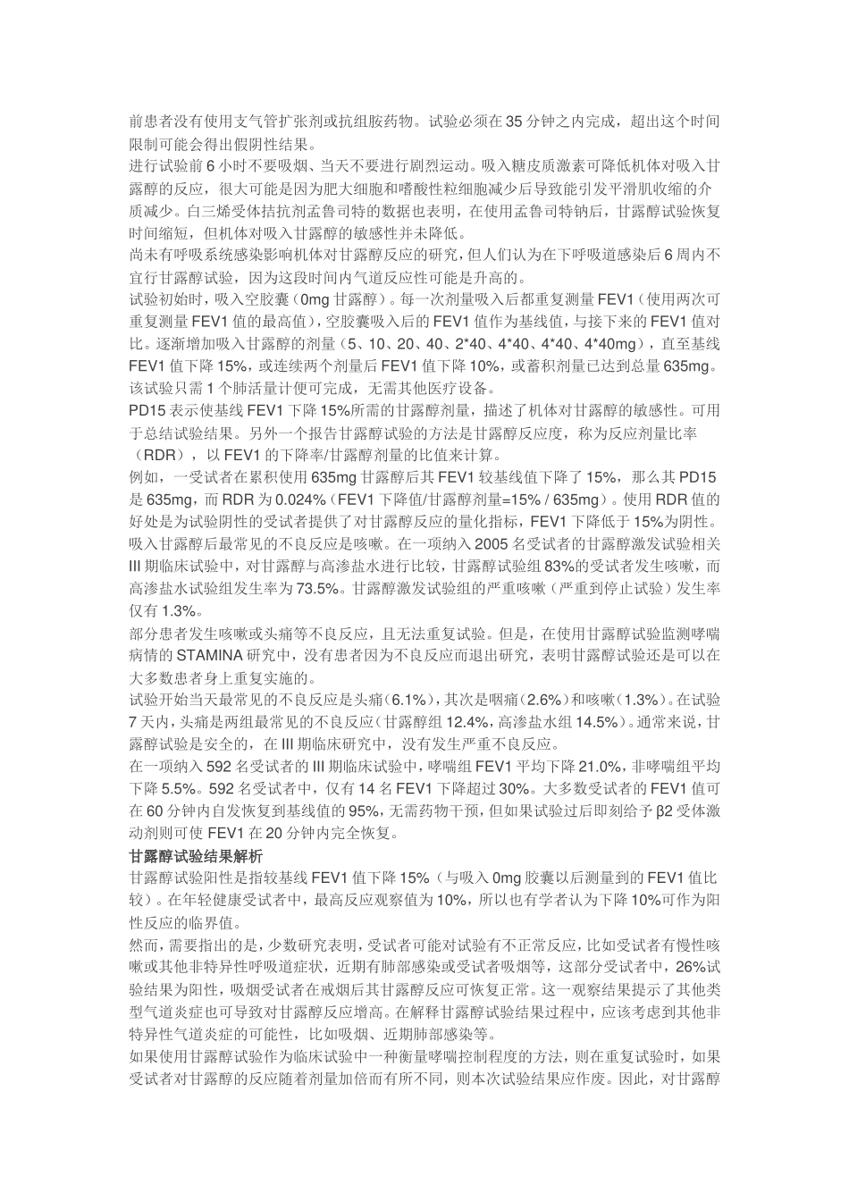 甘露醇激发试验在哮喘诊治中的临床应用_第3页