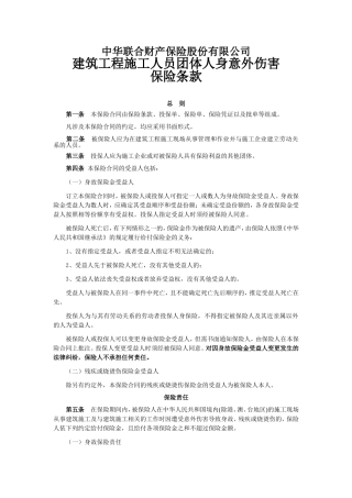建筑工程施工人员团体人身意外伤害保险及其附加险条款