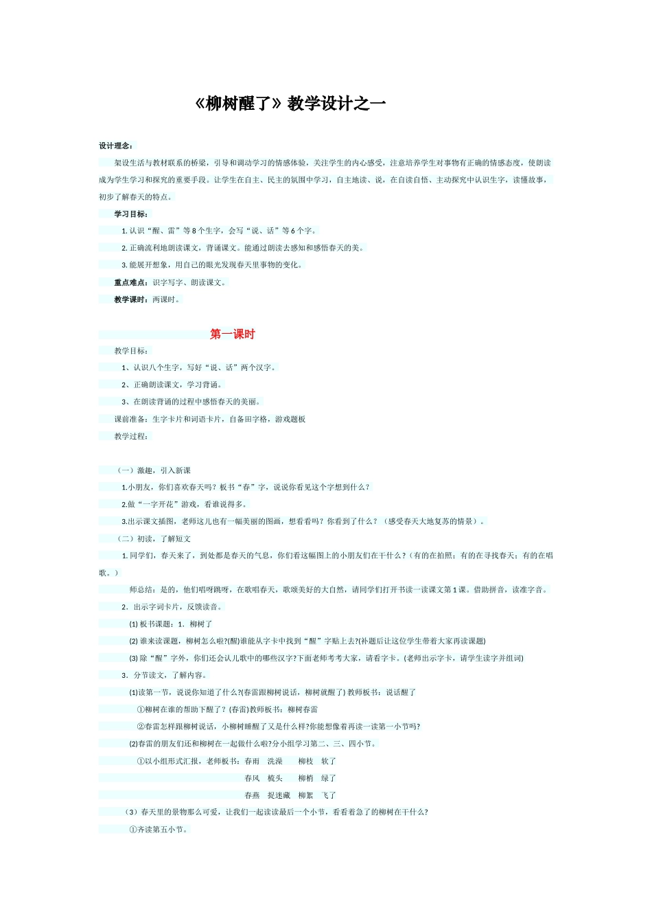 《柳树醒了》教学设计之一_第1页