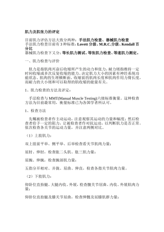 肌力及肌张力的评定