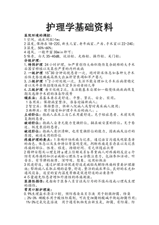 护理学基础复习资料