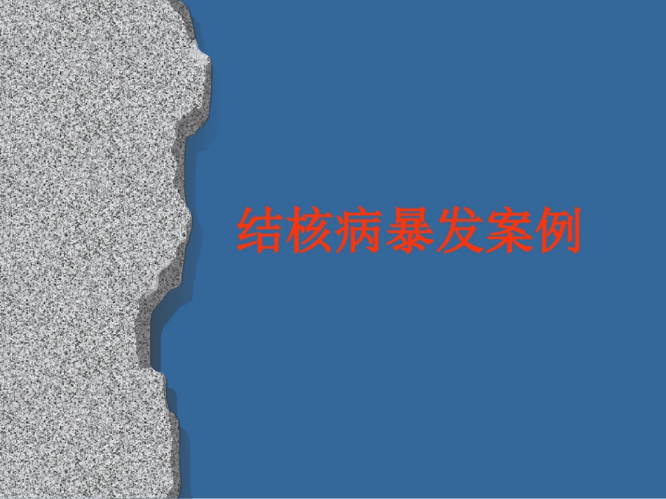 结核病暴发案例_第1页