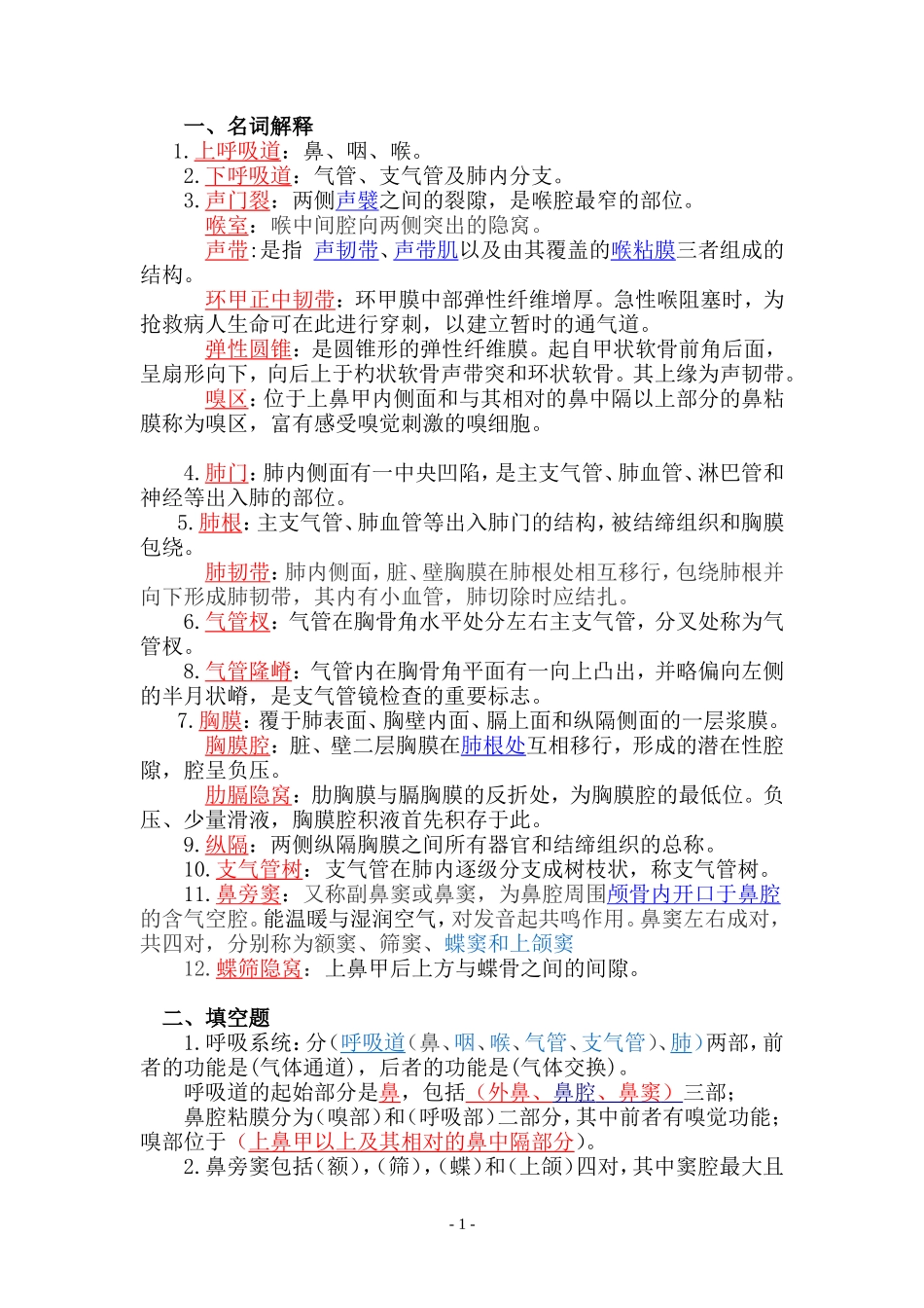 解剖学练习题—呼吸系统_第1页