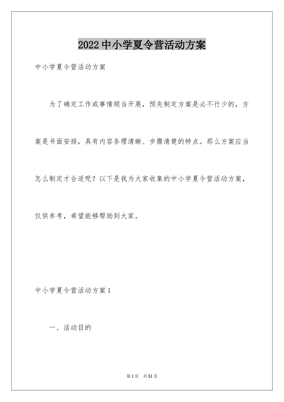 2024中小学夏令营活动方案_第1页