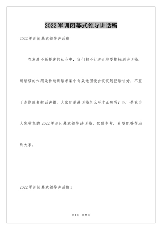 2024军训闭幕式领导讲话稿_10