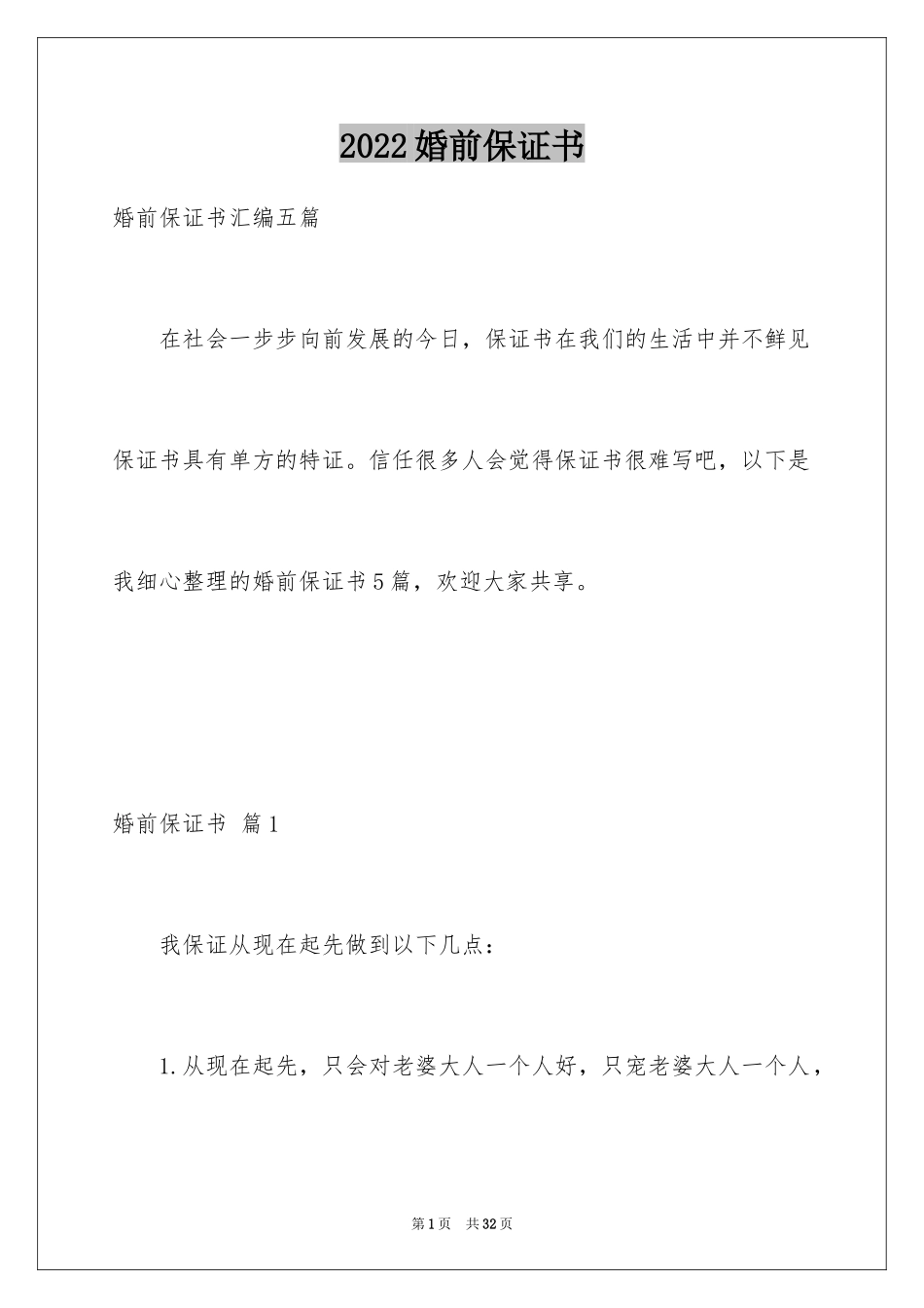 2024婚前保证书_29_第1页