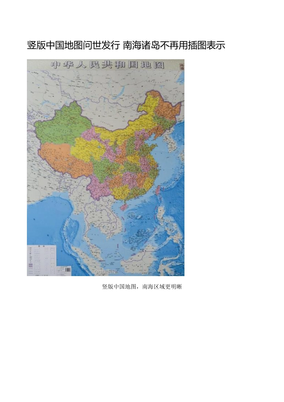 竖版中国地图问世发行南海诸岛不再用插图表示_第1页