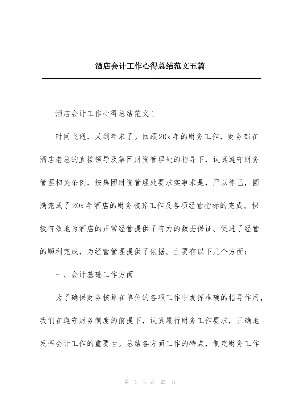 酒店会计工作心得总结范文五篇_第1页