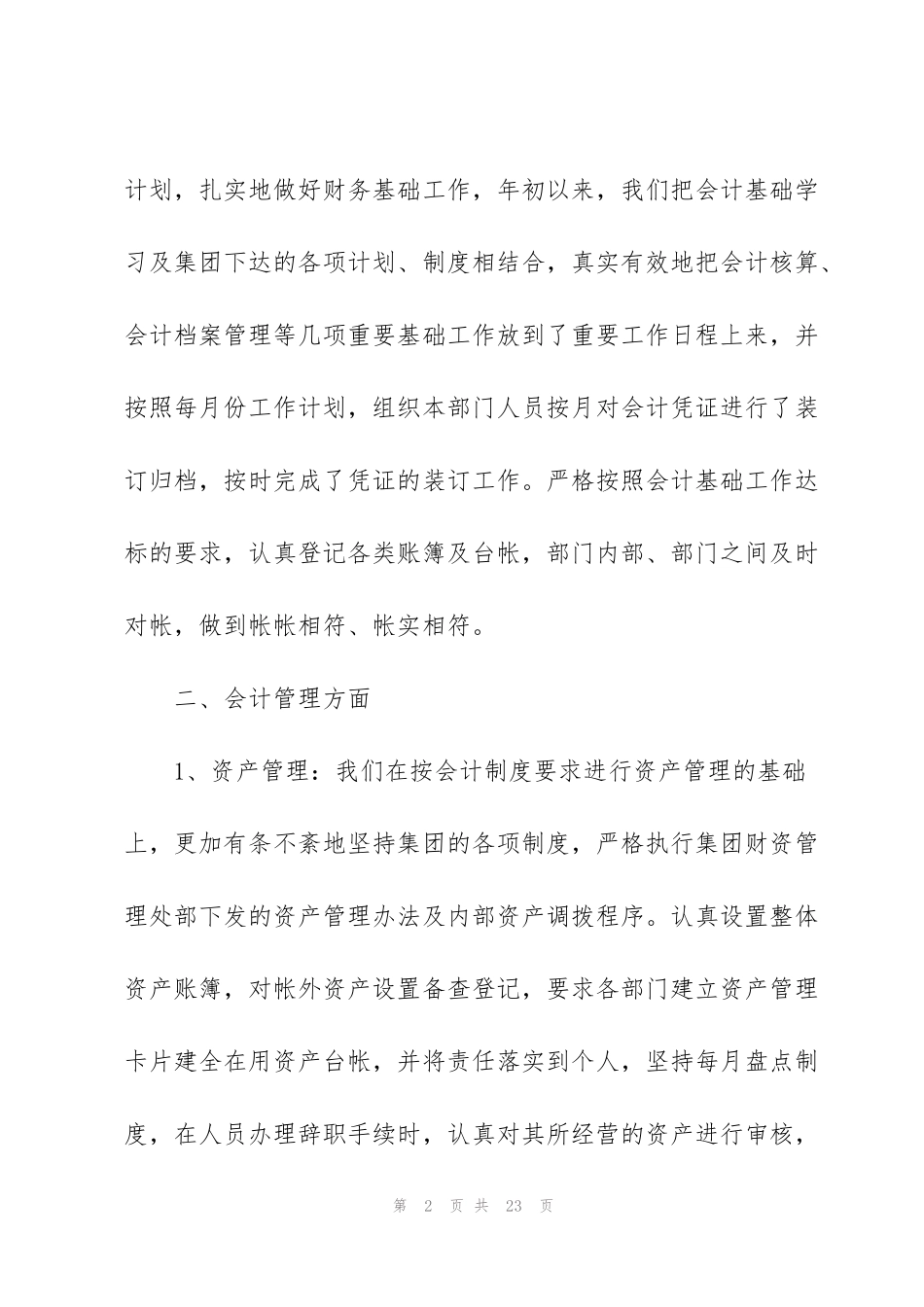 酒店会计工作心得总结范文五篇_第2页