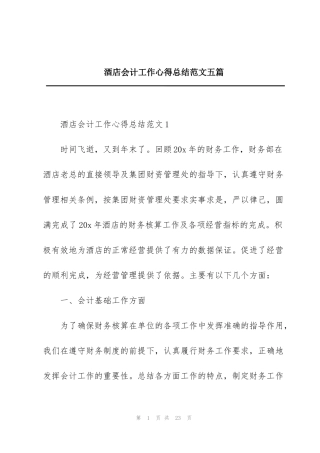 酒店会计工作心得总结范文五篇