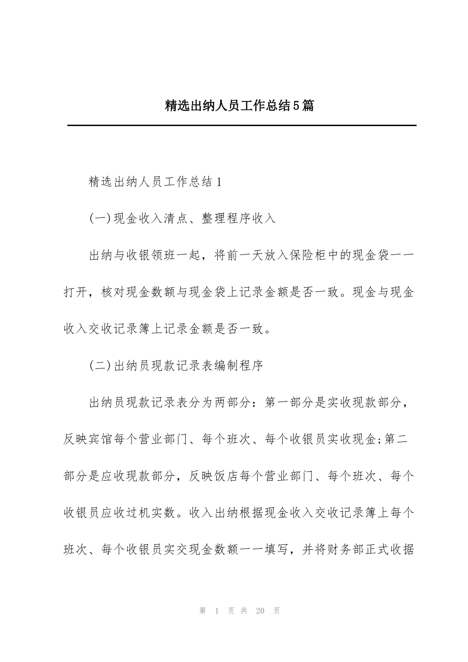 精选出纳人员工作总结5篇_第1页