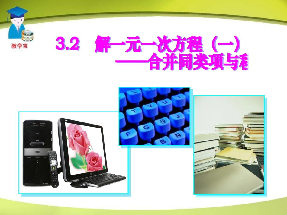 合并同类项与移项课件（人教版七年级上）_第3页