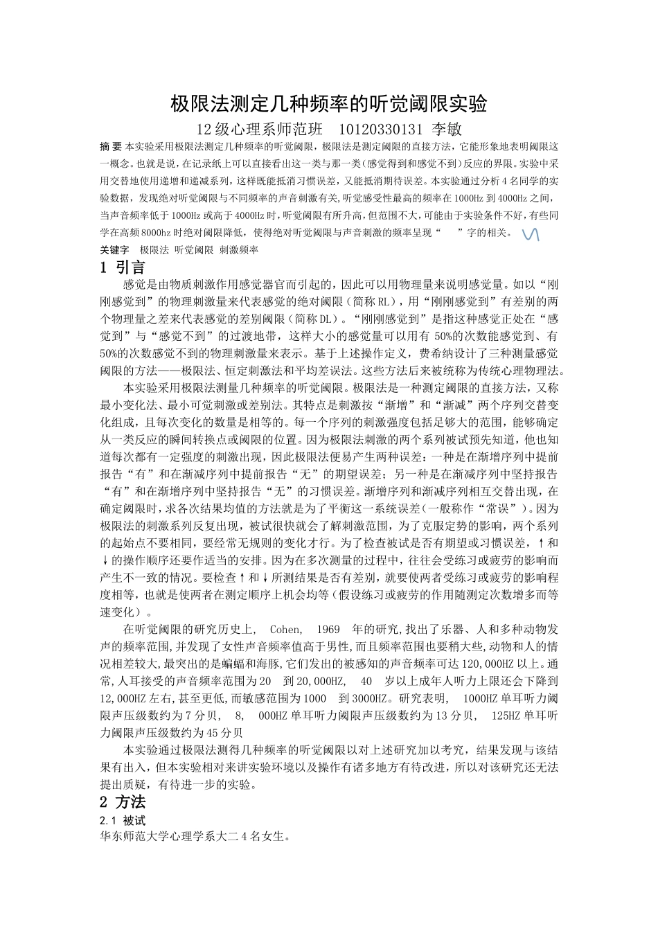极限法测定几种频率的听觉阈限实验_第1页