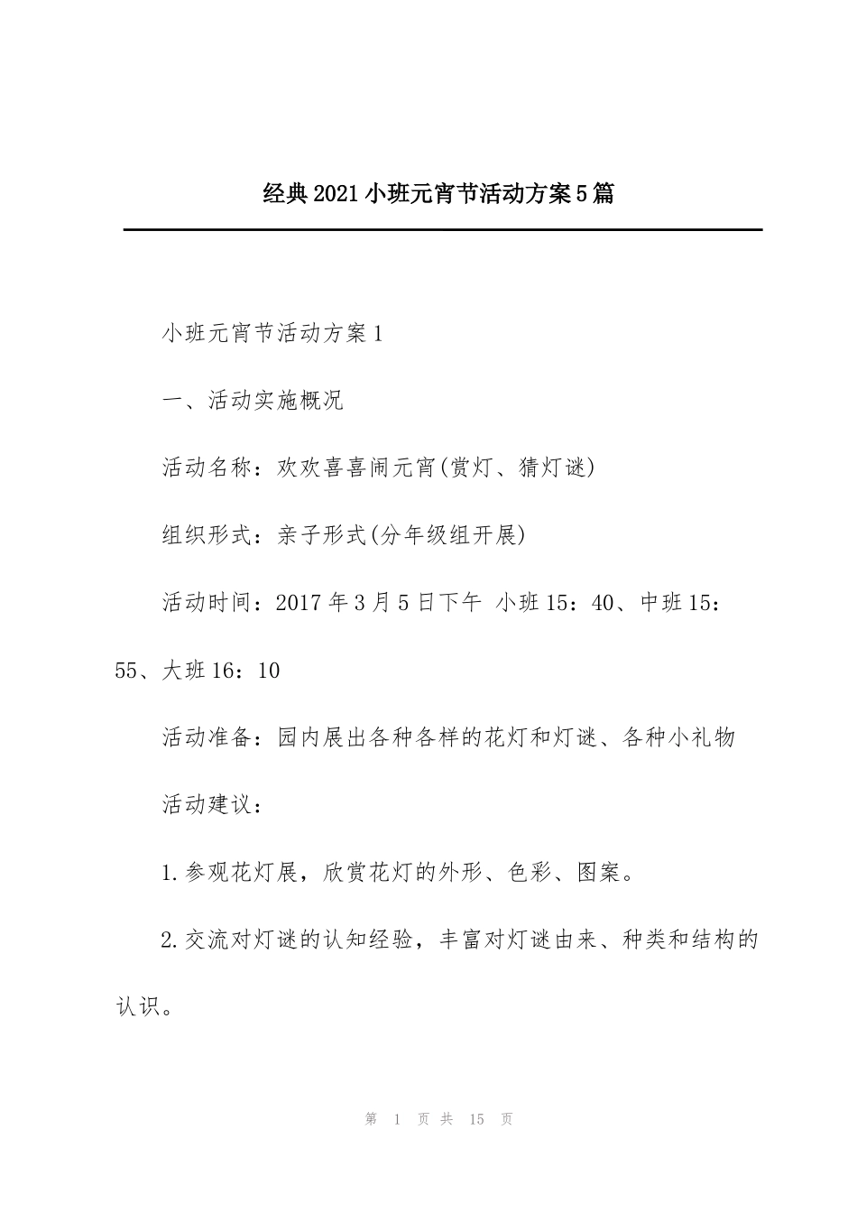 经典2021小班元宵节活动方案5篇_第1页