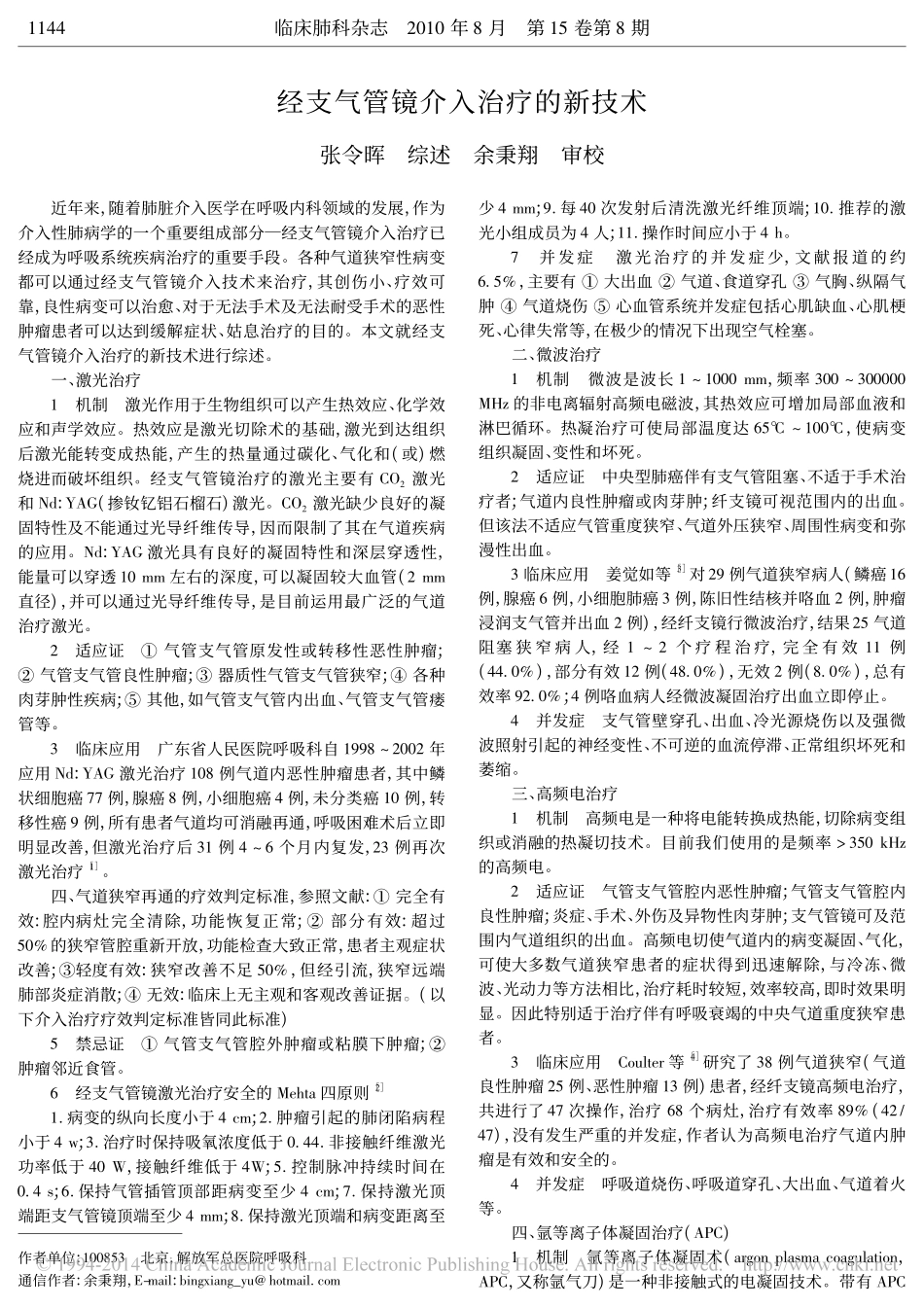 经支气管镜介入治疗的新技术_第1页