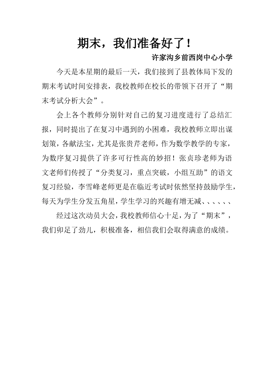 许家沟乡前西岗中心小学开展期末考试考前分析大会_第1页