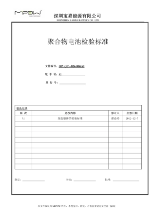 聚合物电池检验标准
