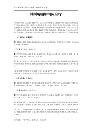 精神病的中医治疗