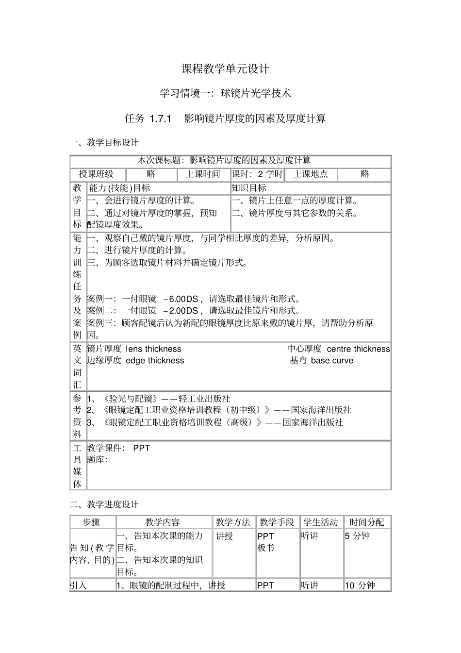 71镜影响镜片厚度的因素及厚度计算_第1页