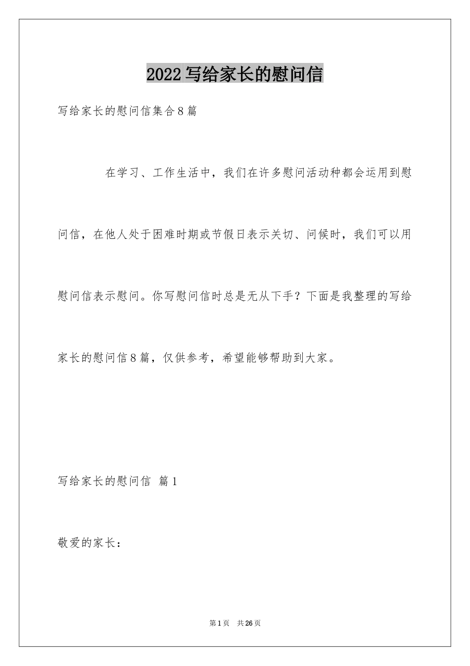 2024写给家长的慰问信_36_第1页