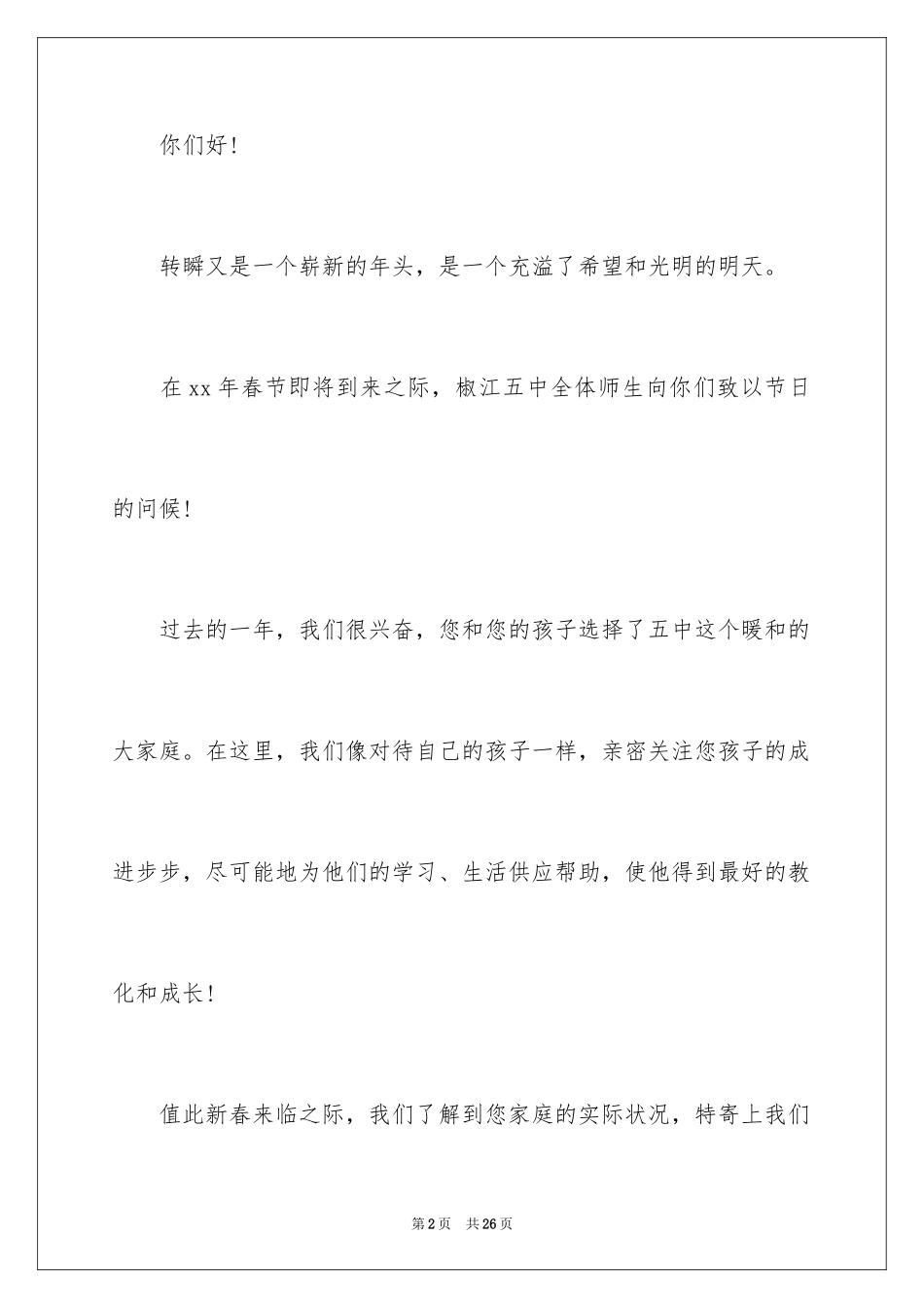 2024写给家长的慰问信_36_第2页