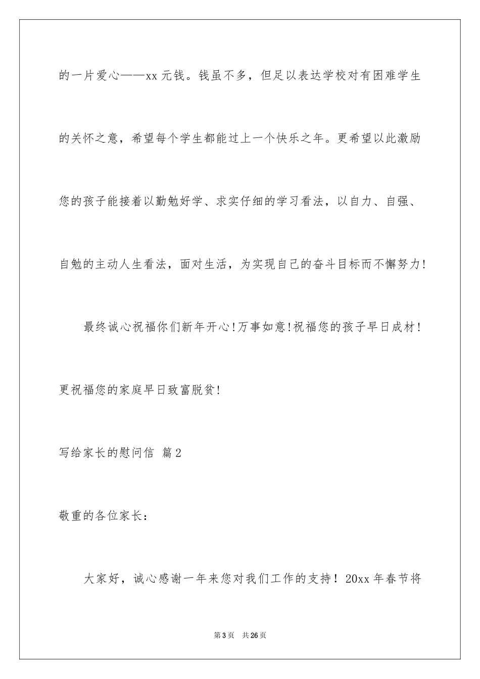 2024写给家长的慰问信_36_第3页