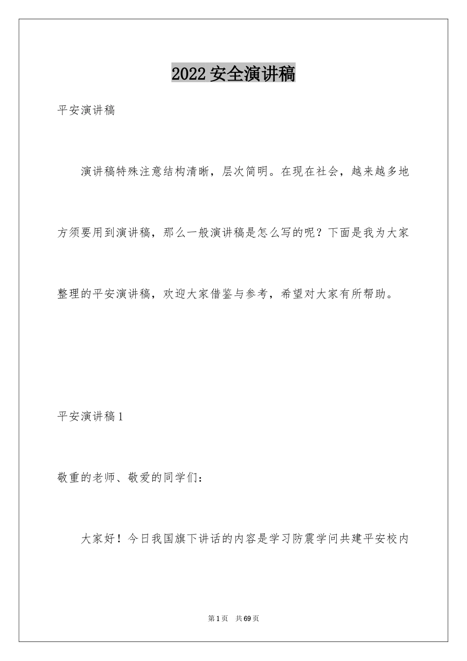 2024安全演讲稿_1574_第1页