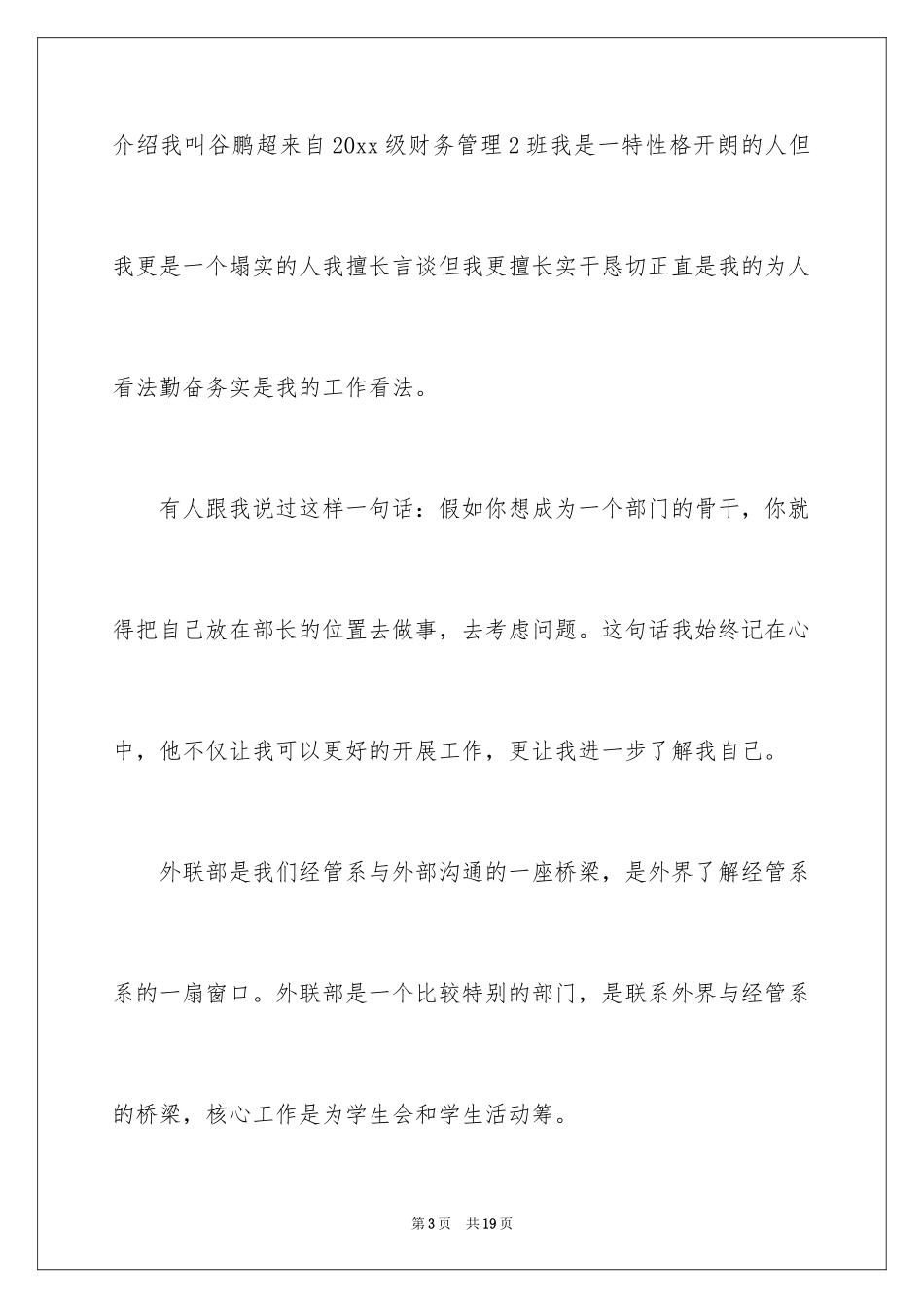 2024学生会外联部干事竞选演讲稿_1_第3页