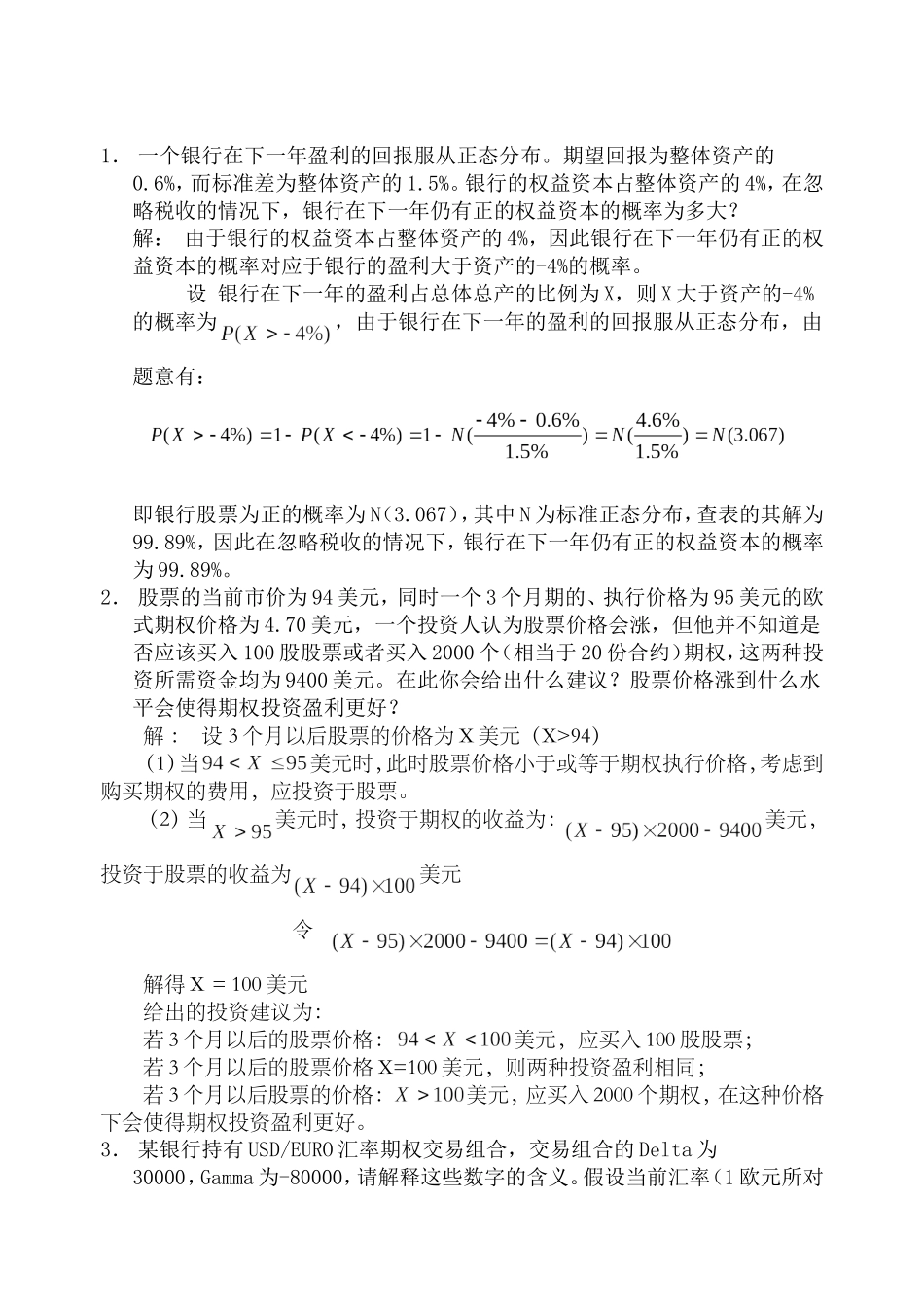 金融风险管理计算题_第1页