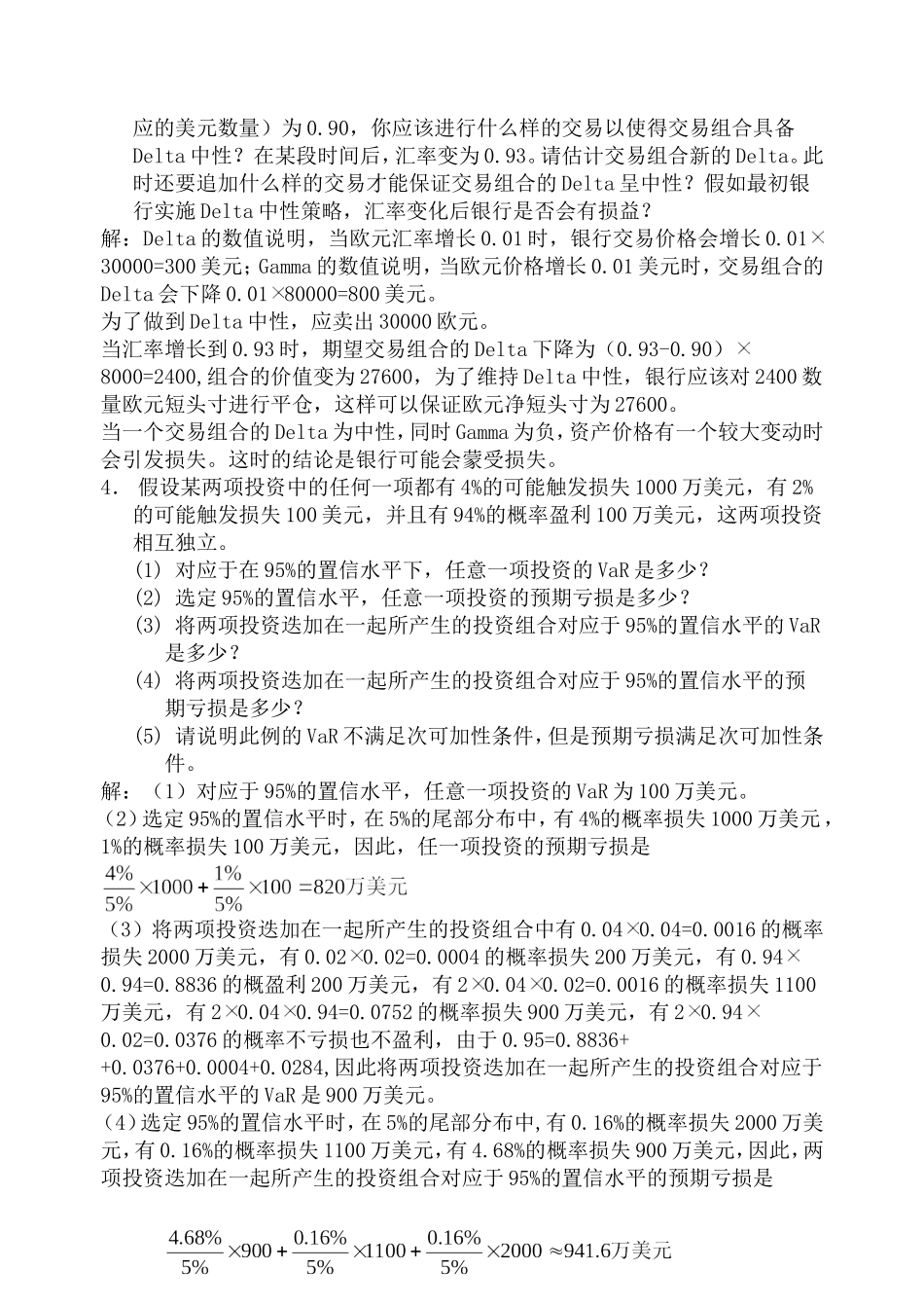 金融风险管理计算题_第2页