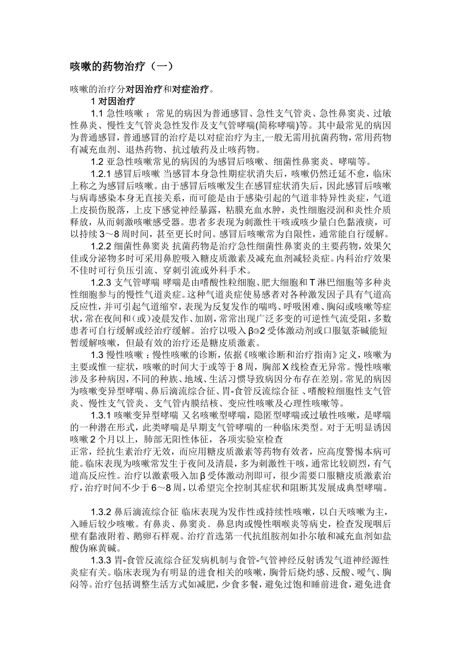 咳嗽的药物治疗和药物_第1页