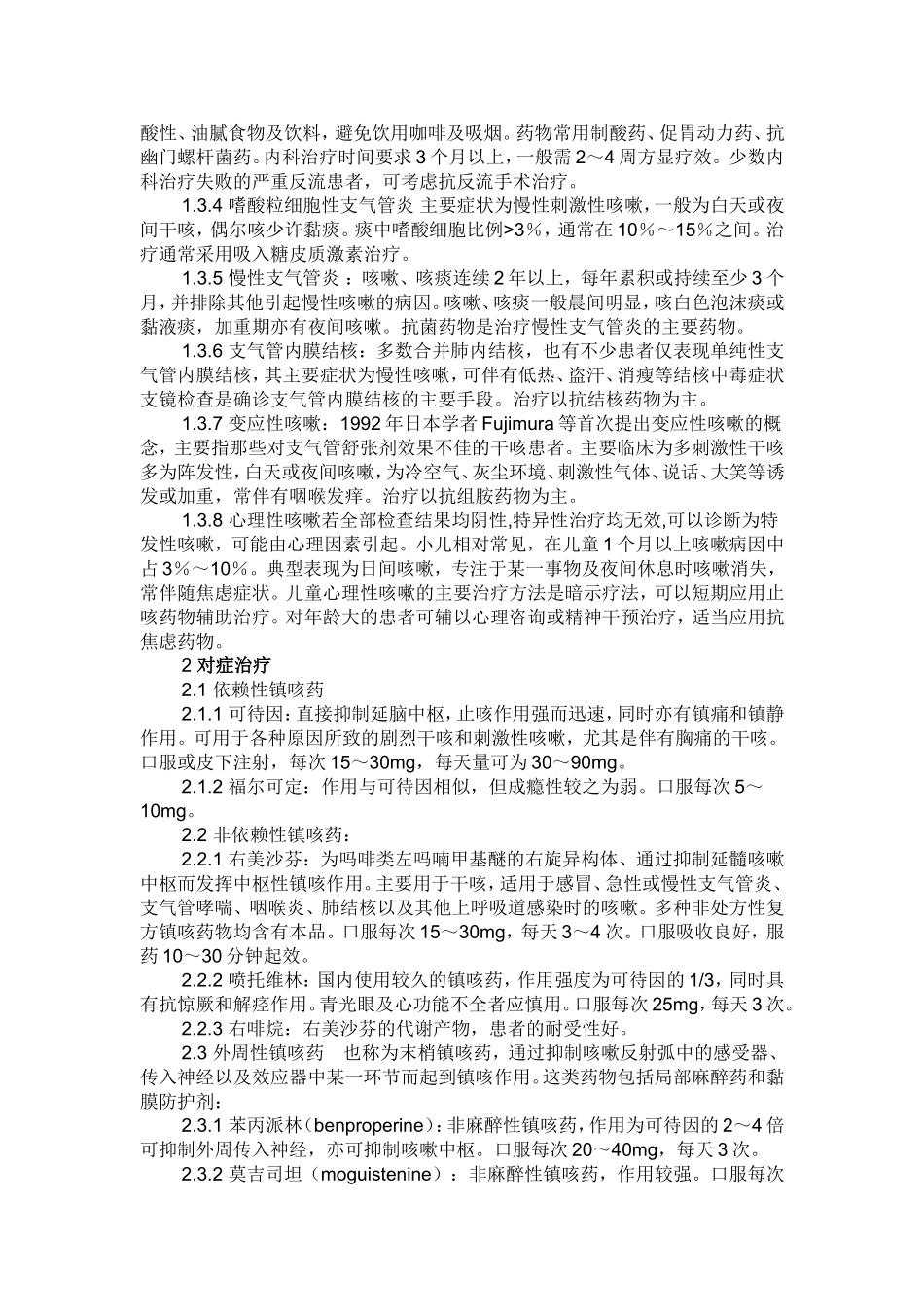 咳嗽的药物治疗和药物_第2页