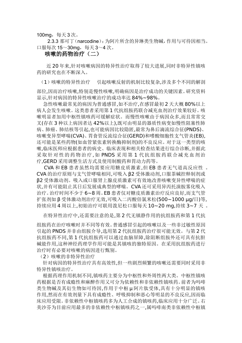 咳嗽的药物治疗和药物_第3页