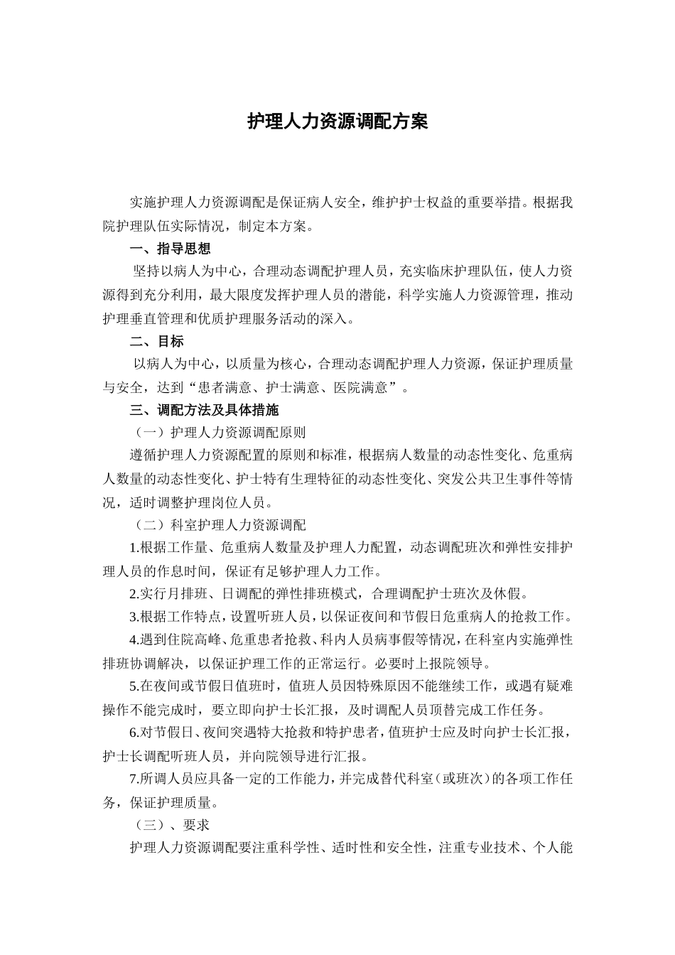 紧急状态下人力调配_第1页