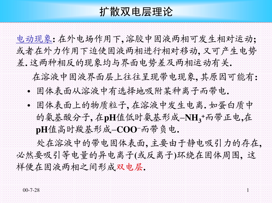 扩散双电层理论_第1页