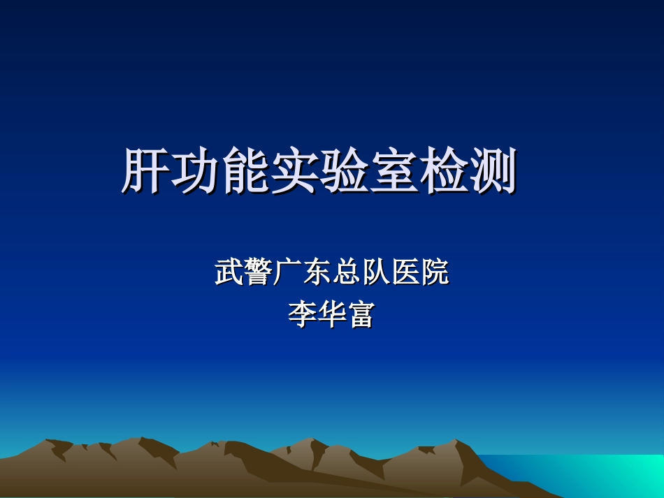 肝功能实验室检测_第1页