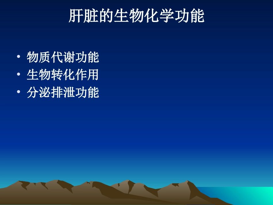 肝功能实验室检测_第3页