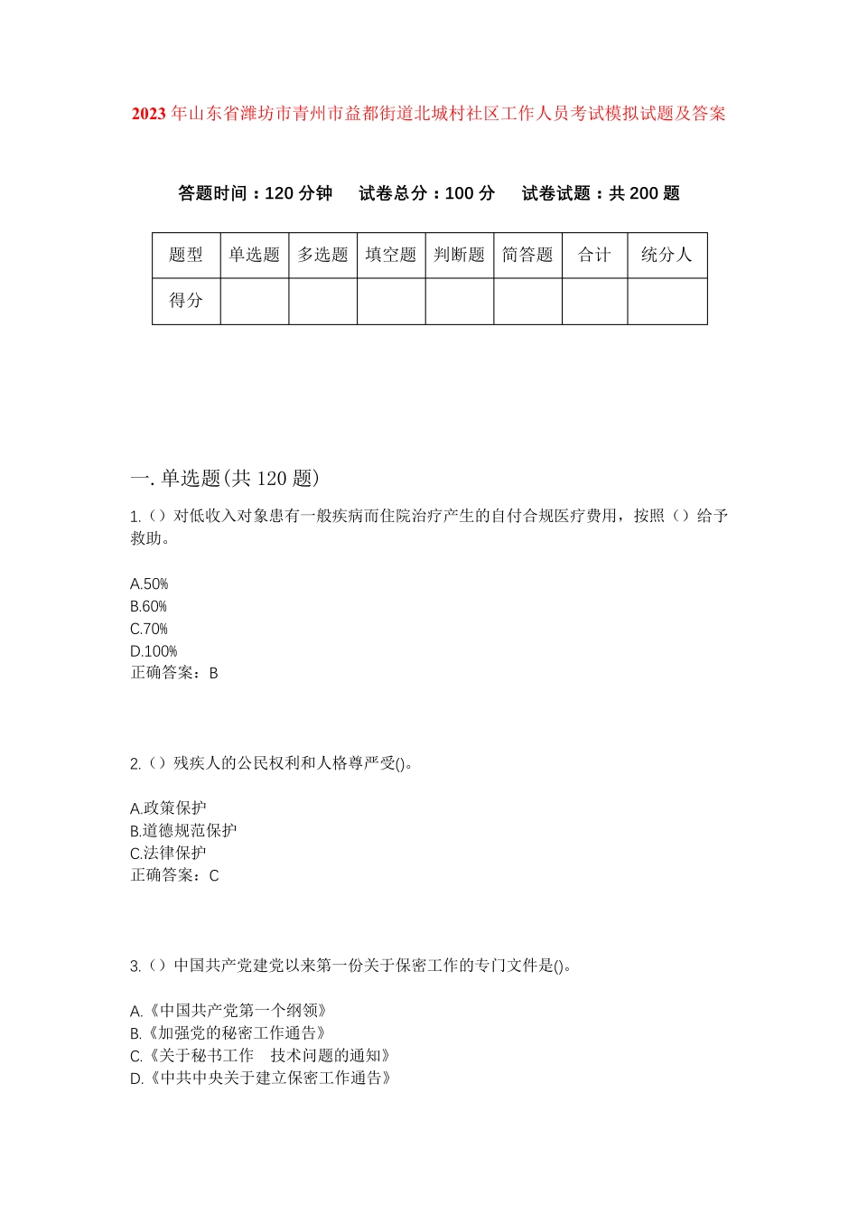 精品年山东省潍坊市青州市益都街道北城村社区工作人员考试模拟试题及答案精品_第1页