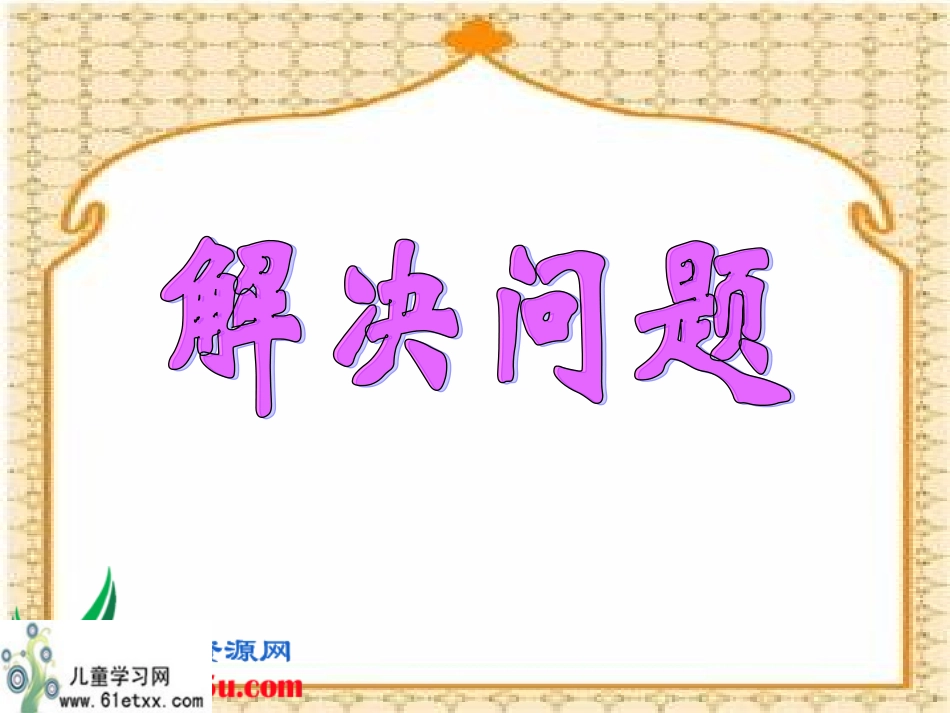 骆萍三年级数学课件_解决问题_第2页