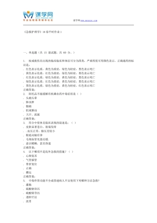 兰大《急救护理学》16春平时作业1