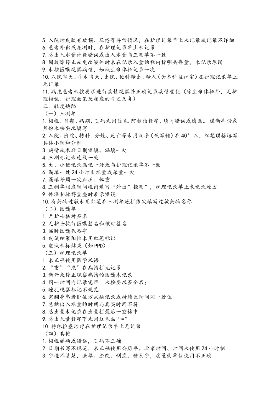 护理病历缺陷分类_第2页