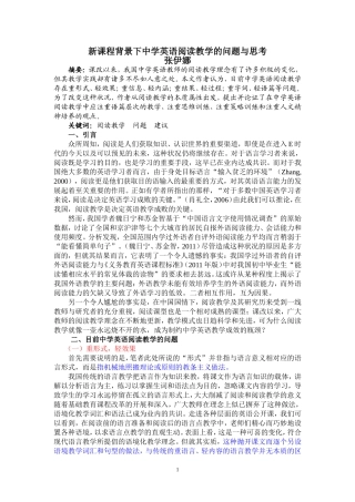 新课程背景下中学英语阅读教学的问题与思考
